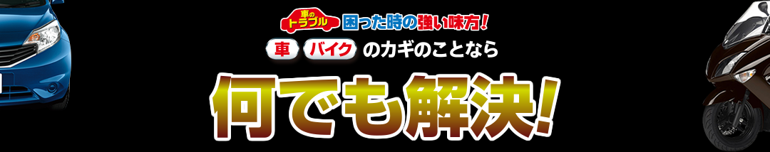 車のトラブル 困ったときの強い味方！「車」「バイク」の鍵のことなら何でも解決！(外車)ベンツ・BMW・GM・フォード・VW・プジョー・ボルボ・・・etc.　(国産車)全メーカー対応！　(バイク・自転車)外車・国産車全メーカー対応！