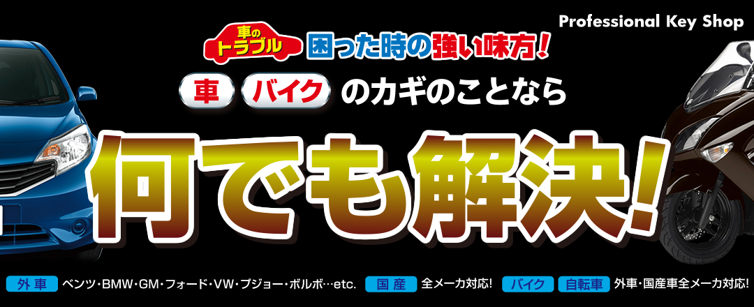 鍵 カギの救急車宇都宮店は車のトラブル 困ったときの強い味方！(外車)ベンツ・BMW・GM・フォード・フォルクスワーゲン・プジョー・ボルボ・・・etc.　(国産車)全メーカー対応！トヨタ・レクサス・日産・ホンダ・スズキ・ダイハツ・マツダ・スバル・三菱・・etc.　　(バイク・自転車)外車・国産車全メーカー対応！ホンダ・ヤマハ・スズキ・ハーレーダビッドソン・ドカッティ・・etc.　