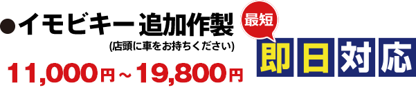 イモビキー追加作製(店頭に車をお持ちください) 10,000円〜18,000円　最短・即日対応