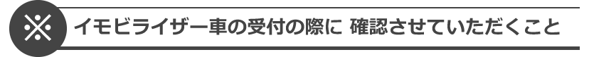 イモビライザー車の受付の際に 確認させていただくこと