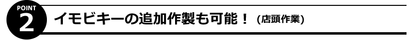 イモビキーの追加作製も可能！