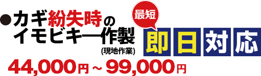 イモビライザー機能付キー作製(現地作業) 40,000円〜90,000円