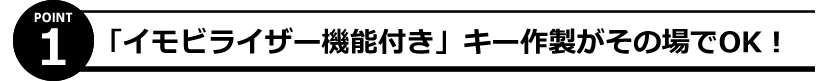 イモビライザーの作製、おまかせください。「イモビライザー機能付き」キー作製がその場でOK！