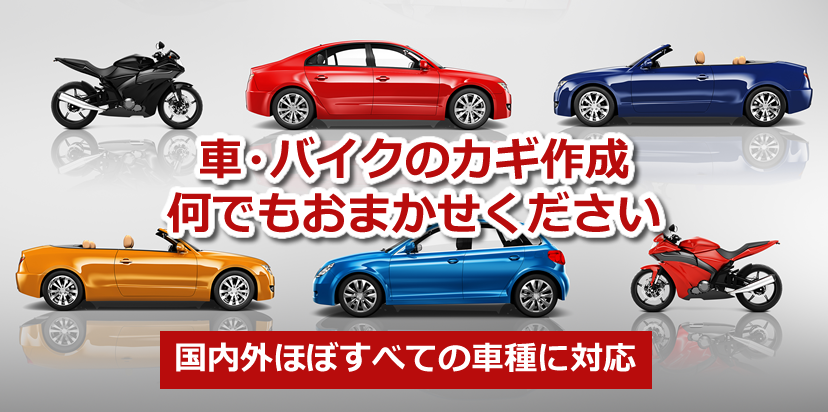 鍵 カギの救急車宇都宮店 車の鍵 車開錠 車鍵開け 車鍵紛失 車鍵なし作成 車鍵修理 車鍵交換 イモビキー スマートキー キーレス インテリジェントキー 車・バイクの鍵作成何でもお任せ下さい。国内外ほぼすべての車種に対応