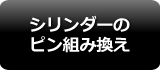 シリンダーのピン組み換え