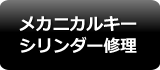 メカニカルキー シリンダー修理