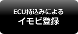 ECU持込みによるイモビ登録