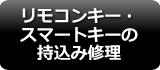 リモコンキー・スマートキーの持込み修理