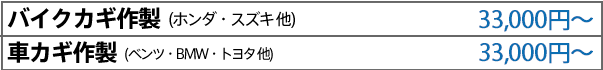 車関連業者様のシリンダー持込み大歓迎 バイク鍵作製(ホンダ・スズキ他 30,000円〜) 車鍵作製(ベンツ・BMW・トヨタ他) 30,000円〜