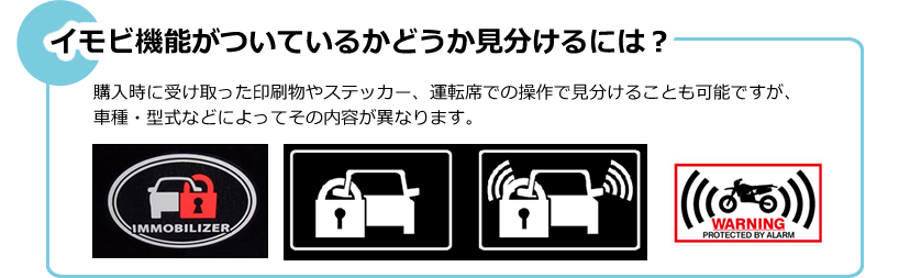 イモビ機能がついているかどうか見分けるには？