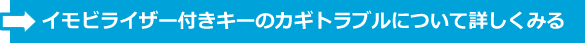 イモビライザー付きキーの鍵トラブルについて詳しくみる(PCサイトへ)