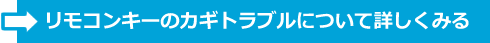 リモコンキーの鍵トラブルについて詳しくみる(PCサイトへ)