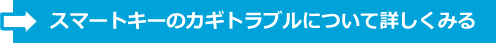 スマートキーの鍵トラブルについて詳しくみる(PCサイトへ)