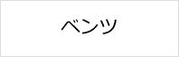 ベンツの鍵作成・修理