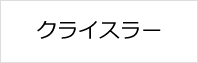 クライスラーの鍵作成・修理