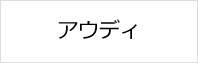 アウディの鍵作成・修理