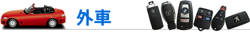 外車 鍵開け・鍵作成・鍵修理・鍵なし作成