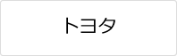 トヨタ車の鍵