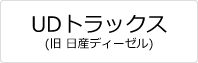 UDトラックス(旧 日産ディーゼル) 鍵