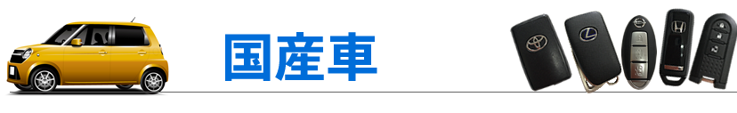 国産車 鍵開け・鍵作成・鍵修理・鍵なし作成