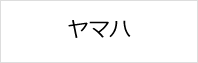 ヤマハ バイクの鍵作成・修理