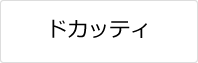 ドカッティの鍵作成・修理