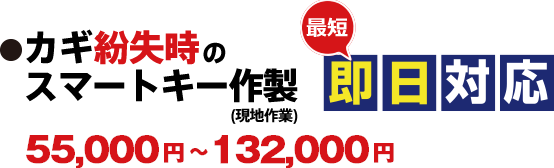 カギ紛失時のスマートキー作製(メーカー純正品) 50,000円〜120,000円　最短・即日対応