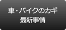 車・バイクの鍵最新事情