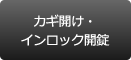 鍵開け・インロック開錠