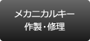 メカニカルキーの作製・修理