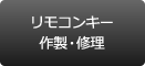 リモコンキーの作製・修理