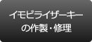 イモビライザーキーの作製・修理