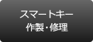 スマートキーの作製・修理