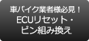 車・バイク関連業者様必見！ECUリセット・ピン組み換え