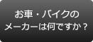 お車・バイクのメーカーは何ですか？