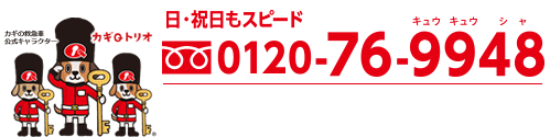 鍵 カギの救急車宇都宮店 フリーダイヤル0120-76-9948(キューキューシャ)日曜祝日もスピード対応！(キューキューシャ)/フリーダイヤルが使えない場合は028-627-9948(キューキューシャ)へ