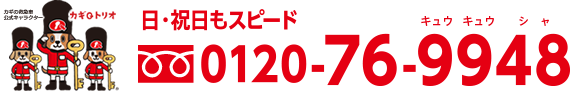 鍵 カギの救急車宇都宮店 フリーダイヤル0120-76-9948(キューキューシャ)日曜祝日もスピード対応！(キューキューシャ)/フリーダイヤルが使えない場合は028-627-9948(キューキューシャ)へ