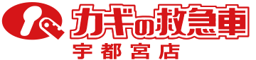 カギの救急車宇都宮店 宇都宮市 鹿沼市 下野市 小山市 栃木市 上三川町 さくら市 日光市 矢板市 鍵トラブル 鍵紛失 鍵修理 合い鍵 鍵開け イモビキー スマートキー 合鍵 開錠 防犯対策 出張作業OK 日曜祝日もスピード対応