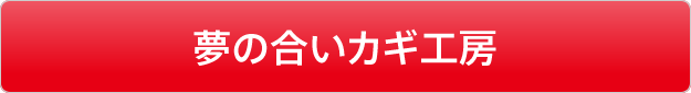 夢の合い鍵工房