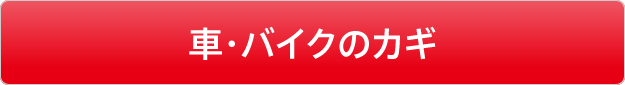 車・バイクの鍵