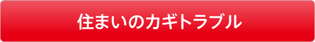 住まいのカギトラブル