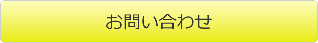 お問合わせ