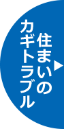 鍵 カギの救急車宇都宮店 住まいの防犯トップページへ 窓の鍵 玄関の鍵 防犯 引き戸錠 集合住宅の鍵 マンションの鍵