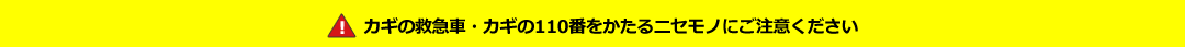 カギの救急車・カギの110番をかたるニセモノにご注意ください