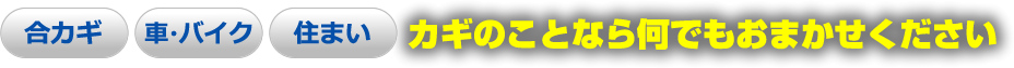 合い鍵・車・バイク・住まいのカギなどカギのことなら何でもおまかせください