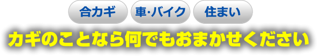 合い鍵・車・バイク・住まいのカギなどカギのことなら何でもおまかせください