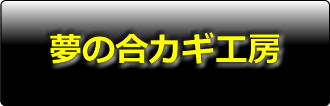 夢の合カギ工房 合い鍵 イモビキー スマートキー 開錠 日曜祝日もスピード対応