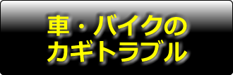 車・バイクのカギトラブル 鍵トラブル 鍵紛失 鍵修理 合い鍵 鍵開け イモビキー スマートキー 合鍵 開錠 出張作業OK 日曜祝日もスピード対応