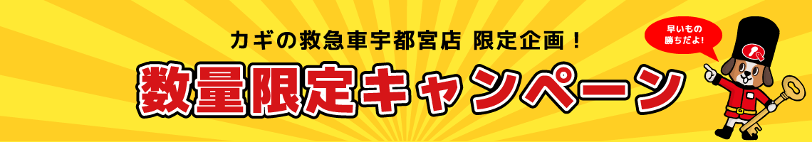 カギの救急車宇都宮店限定企画 期間限定キャンペーン