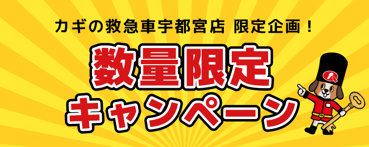 カギの救急車宇都宮店限定企画 期間限定キャンペーン